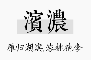 滨浓名字的寓意及含义