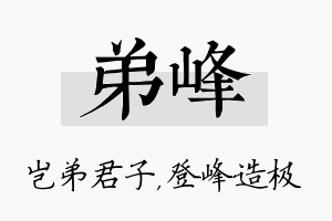 弟峰名字的寓意及含义