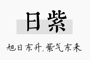 日紫名字的寓意及含义