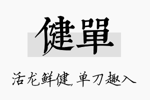 健单名字的寓意及含义