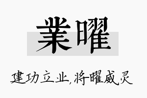 业曜名字的寓意及含义