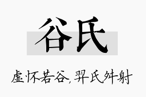 谷氏名字的寓意及含义