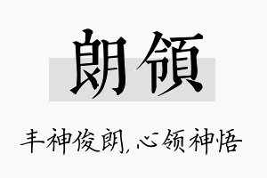 朗领名字的寓意及含义