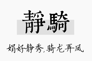 静骑名字的寓意及含义