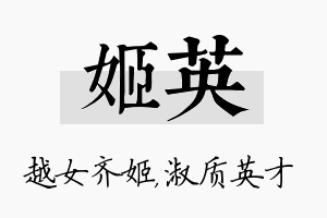 姬英名字的寓意及含义