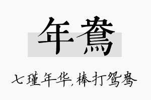 年鸯名字的寓意及含义