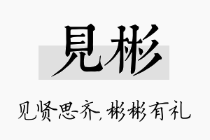 见彬名字的寓意及含义