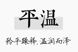 平温名字的寓意及含义