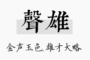 声雄名字的寓意及含义