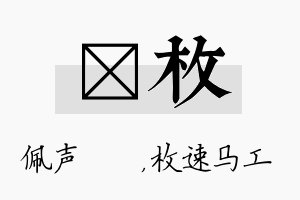 瑢枚名字的寓意及含义