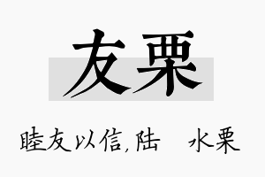 友栗名字的寓意及含义