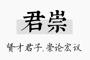 君崇名字的寓意及含义