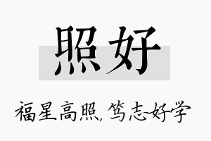 照好名字的寓意及含义