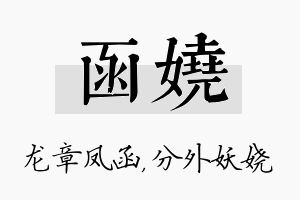 函娆名字的寓意及含义