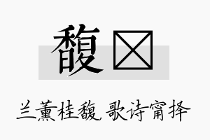 馥甯名字的寓意及含义