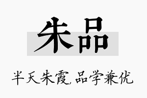 朱品名字的寓意及含义