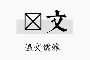 煕文名字的寓意及含义