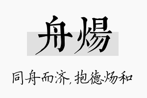 舟炀名字的寓意及含义