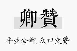 卿赞名字的寓意及含义