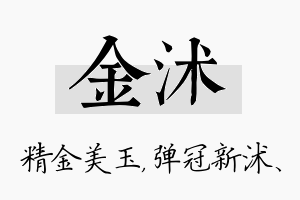 金沭名字的寓意及含义