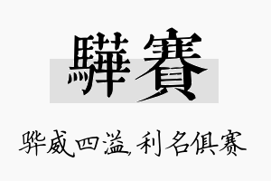 骅赛名字的寓意及含义