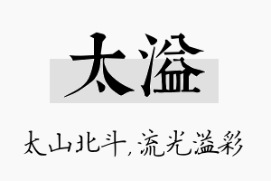 太溢名字的寓意及含义