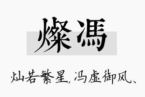 灿冯名字的寓意及含义