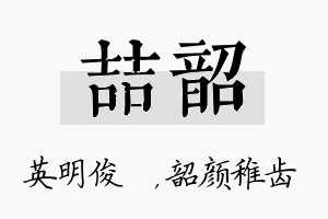 喆韶名字的寓意及含义