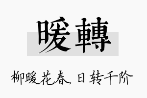 暖转名字的寓意及含义