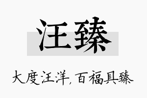 汪臻名字的寓意及含义