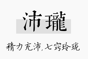 沛珑名字的寓意及含义