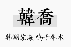 韩乔名字的寓意及含义