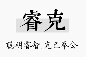 睿克名字的寓意及含义