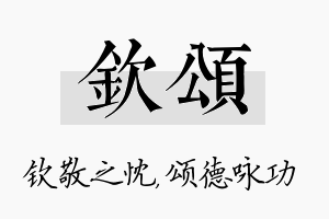 钦颂名字的寓意及含义