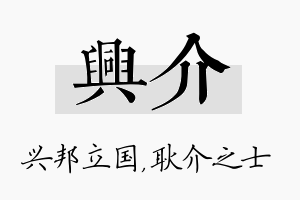 兴介名字的寓意及含义