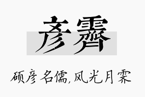 彦霁名字的寓意及含义