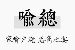 喻总名字的寓意及含义