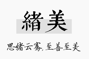 绪美名字的寓意及含义