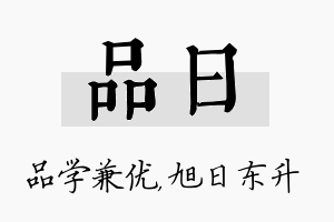 品日名字的寓意及含义