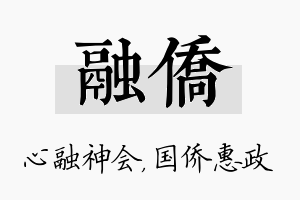 融侨名字的寓意及含义