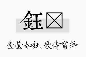 钰甯名字的寓意及含义