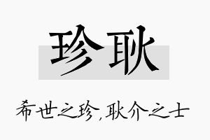 珍耿名字的寓意及含义