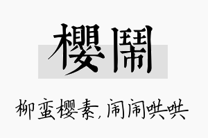 樱闹名字的寓意及含义