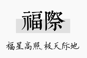 福际名字的寓意及含义