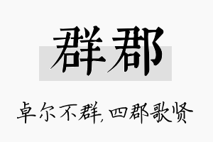 群郡名字的寓意及含义