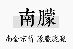 南朦名字的寓意及含义