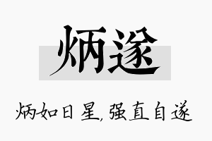 炳遂名字的寓意及含义