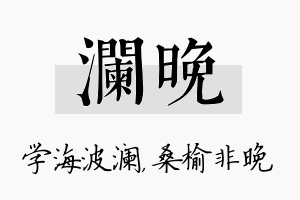 澜晚名字的寓意及含义