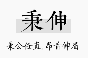 秉伸名字的寓意及含义