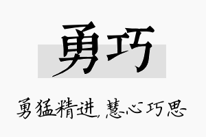 勇巧名字的寓意及含义